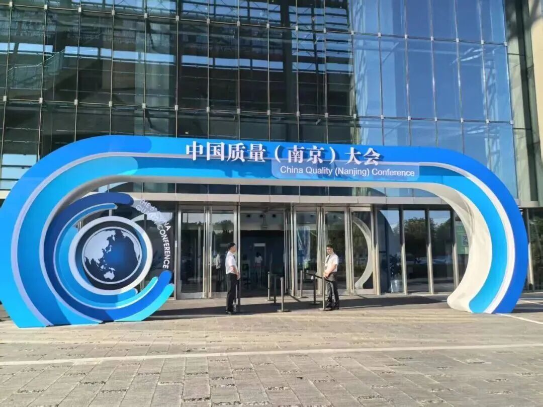 创世大发官网入口亮相中国质量大会 以质量创新赋能新质出产力